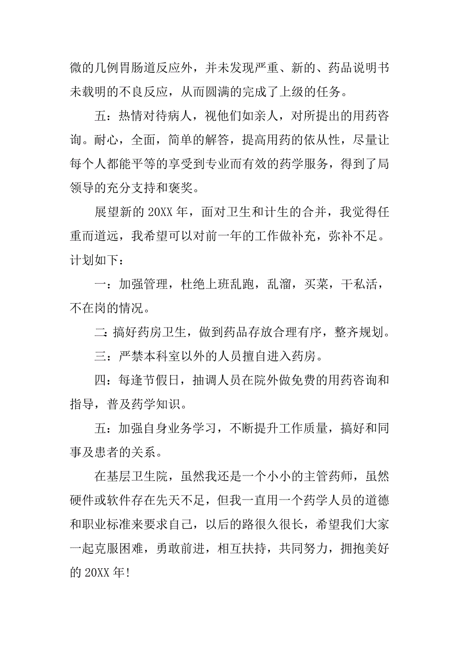 20xx年底主管药师个人工作总结_第2页