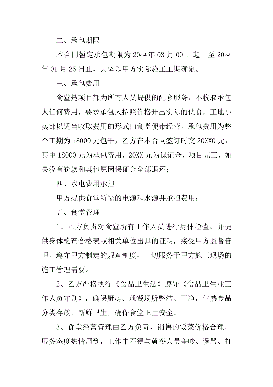 工地承包食堂合同.doc_第2页