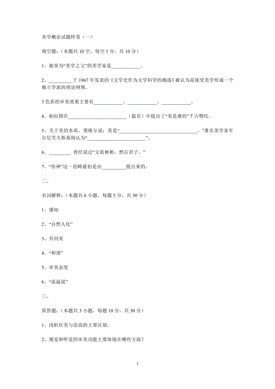 美学概论试题及答案1_第1页