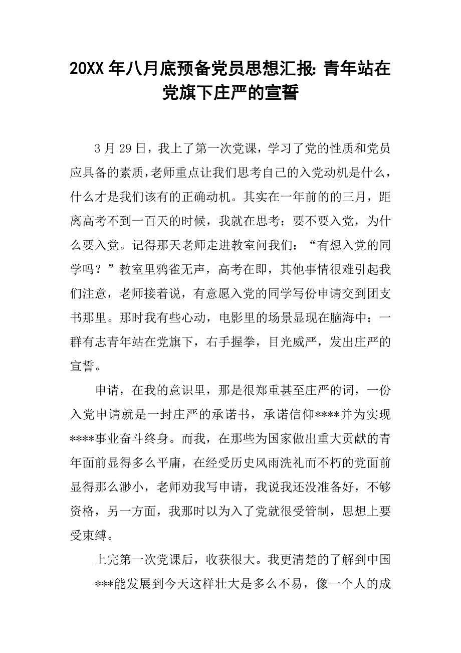 20xx年八月底预备党员思想汇报：青年站在党旗下庄严的宣誓_第1页