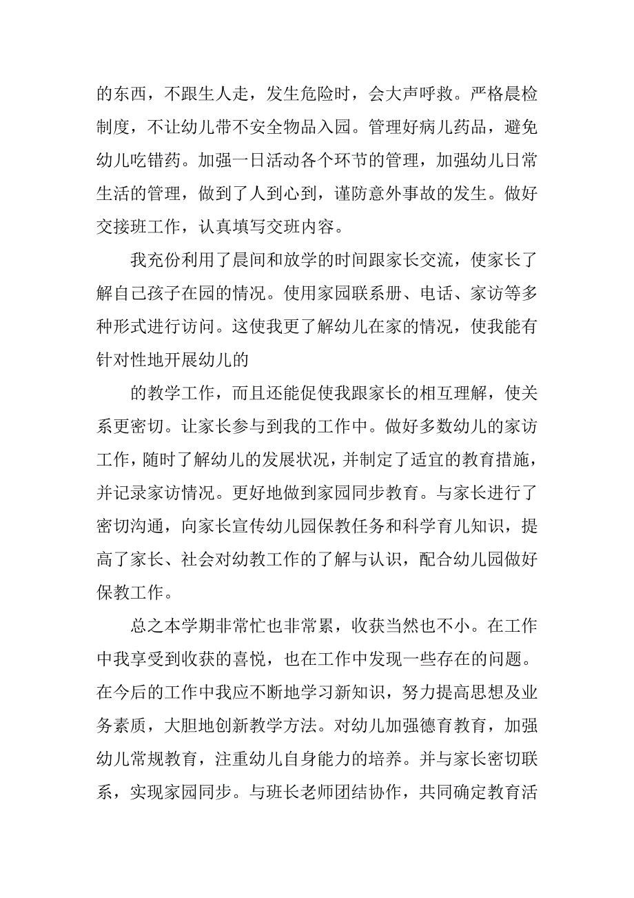 20xx幼儿教师个人学期总结_第3页