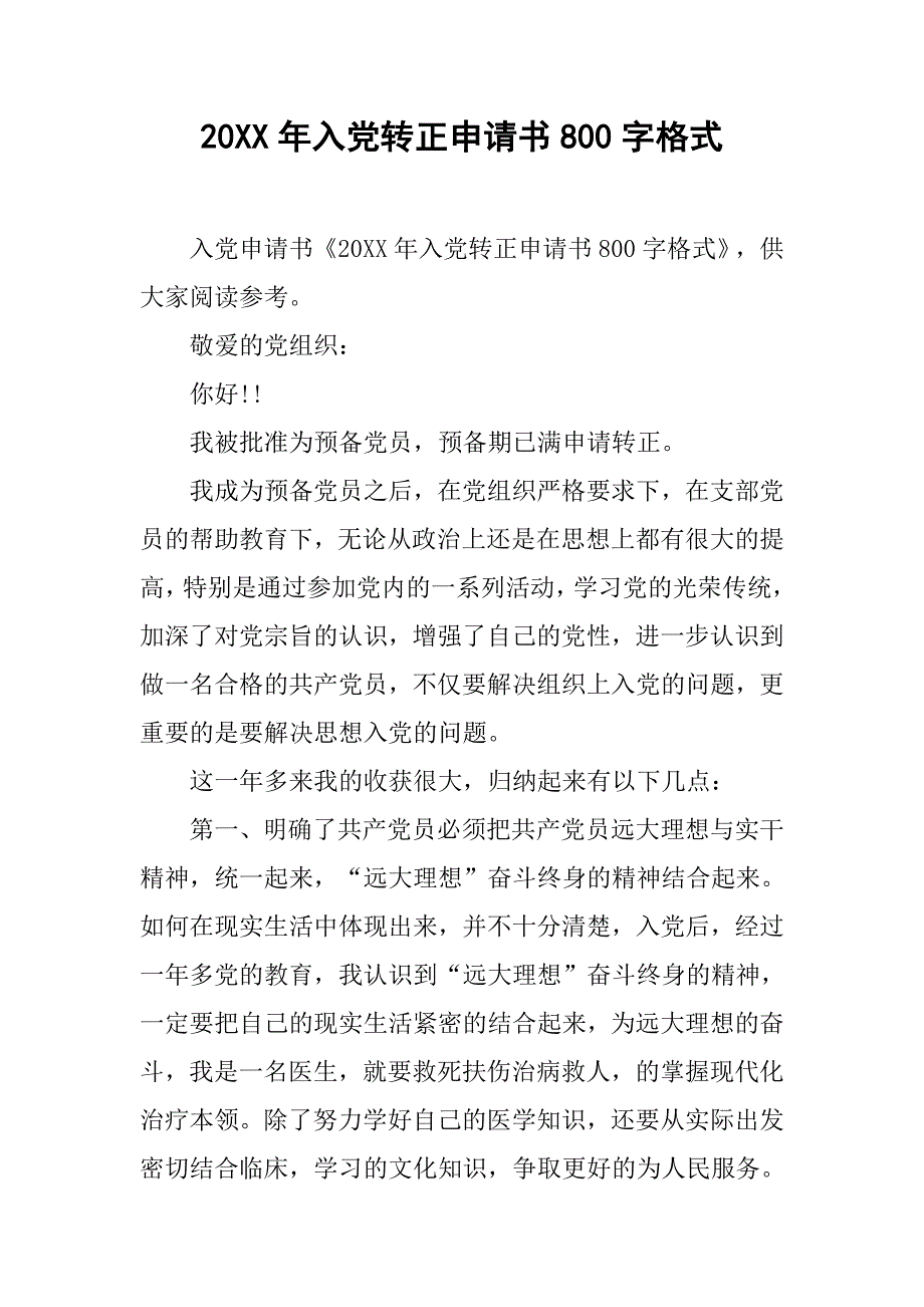 20xx年入党转正申请书800字格式_第1页