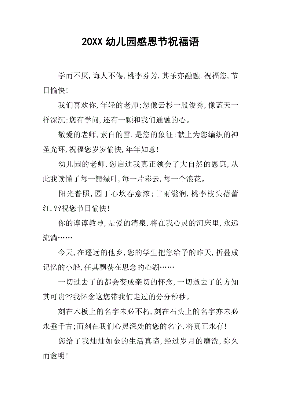 20xx幼儿园感恩节祝福语_第1页
