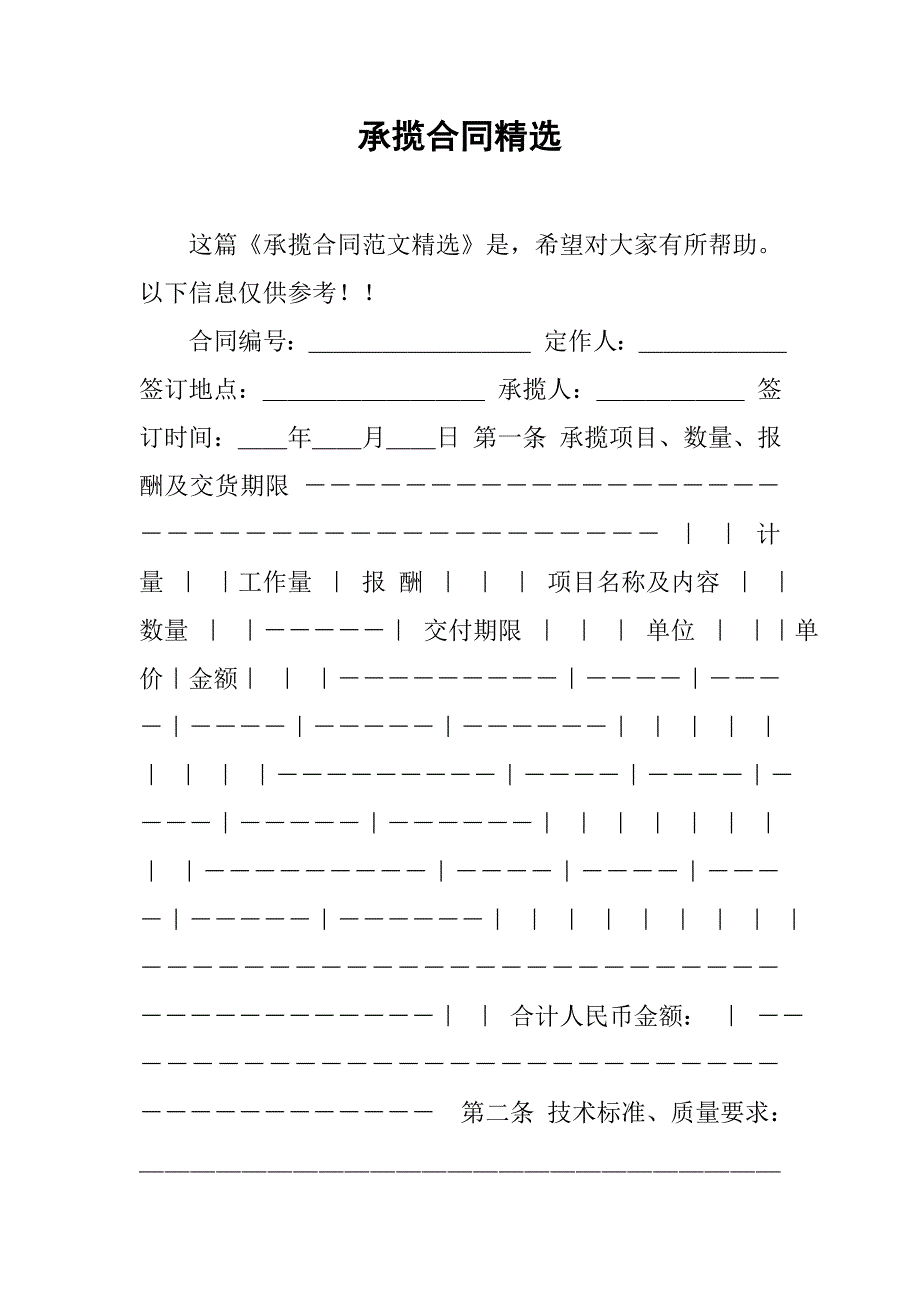 承揽合同精选.doc_第1页