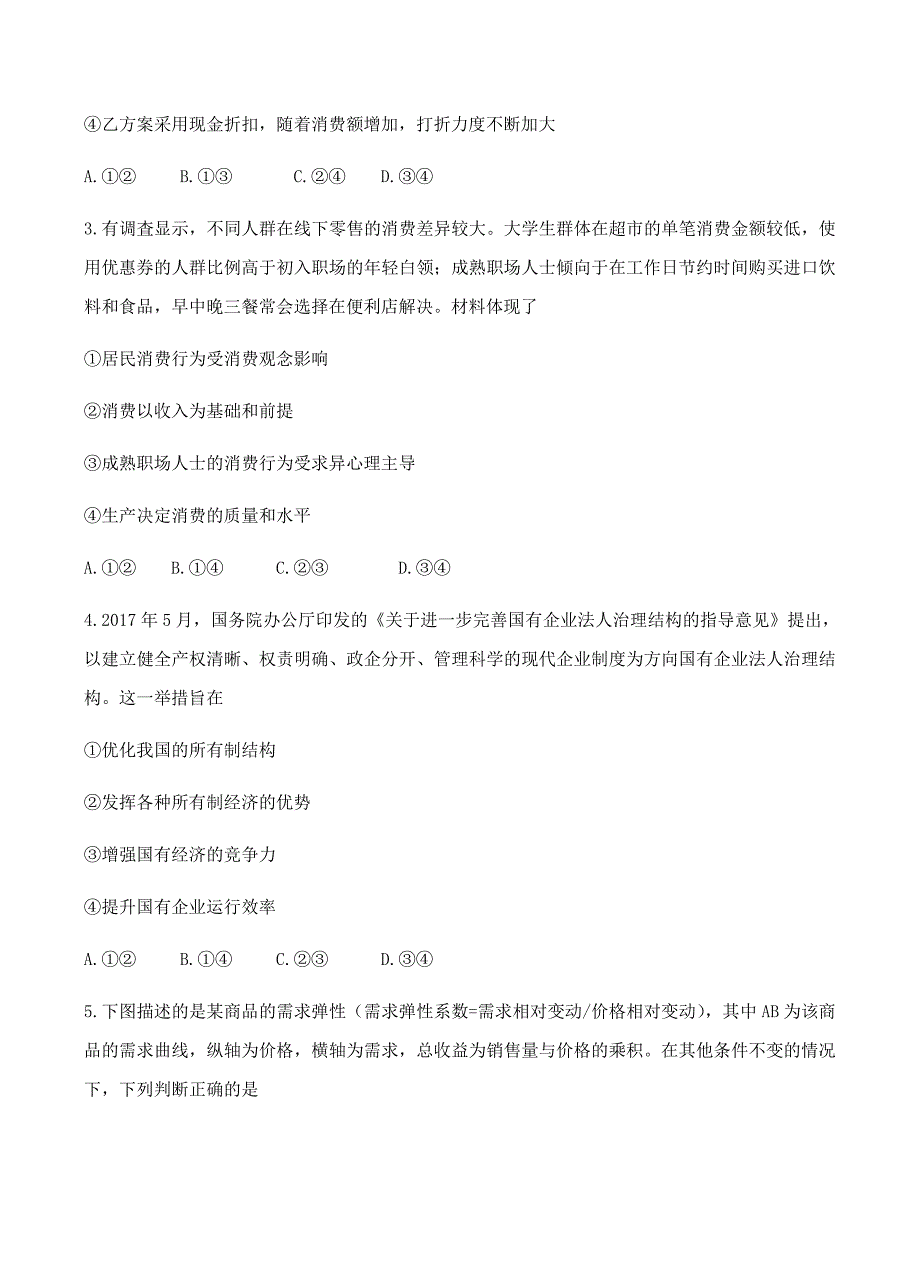 陕西省安康市2018届高三上学期期末教学质量联考（第二次）政治试卷含答案_第2页