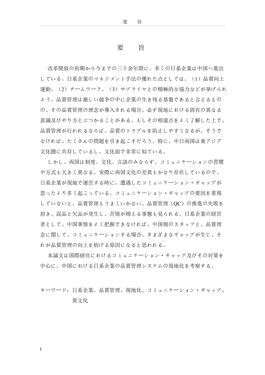 关于在华日资企业质量管理的本地化的的研究—以交流障碍及其对策为中心—_第3页