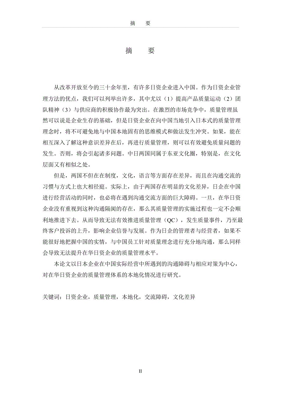 关于在华日资企业质量管理的本地化的的研究—以交流障碍及其对策为中心—_第4页