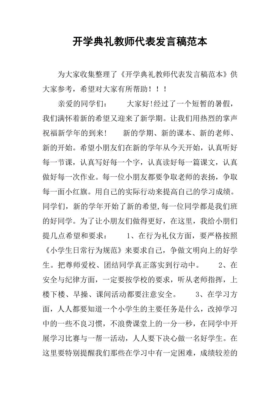 开学典礼教师代表发言稿范本.doc_第1页