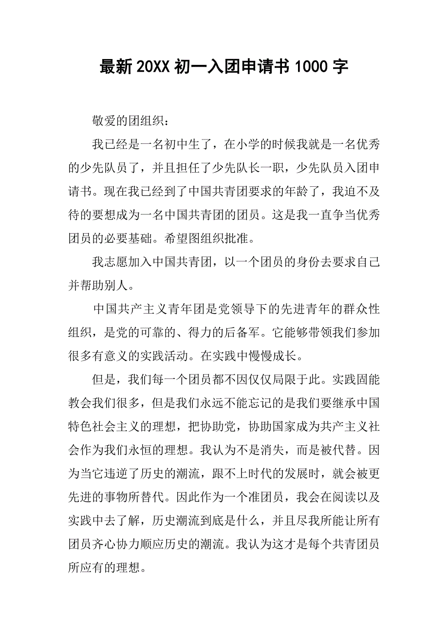 最新20xx初一入团申请书1000字_第1页