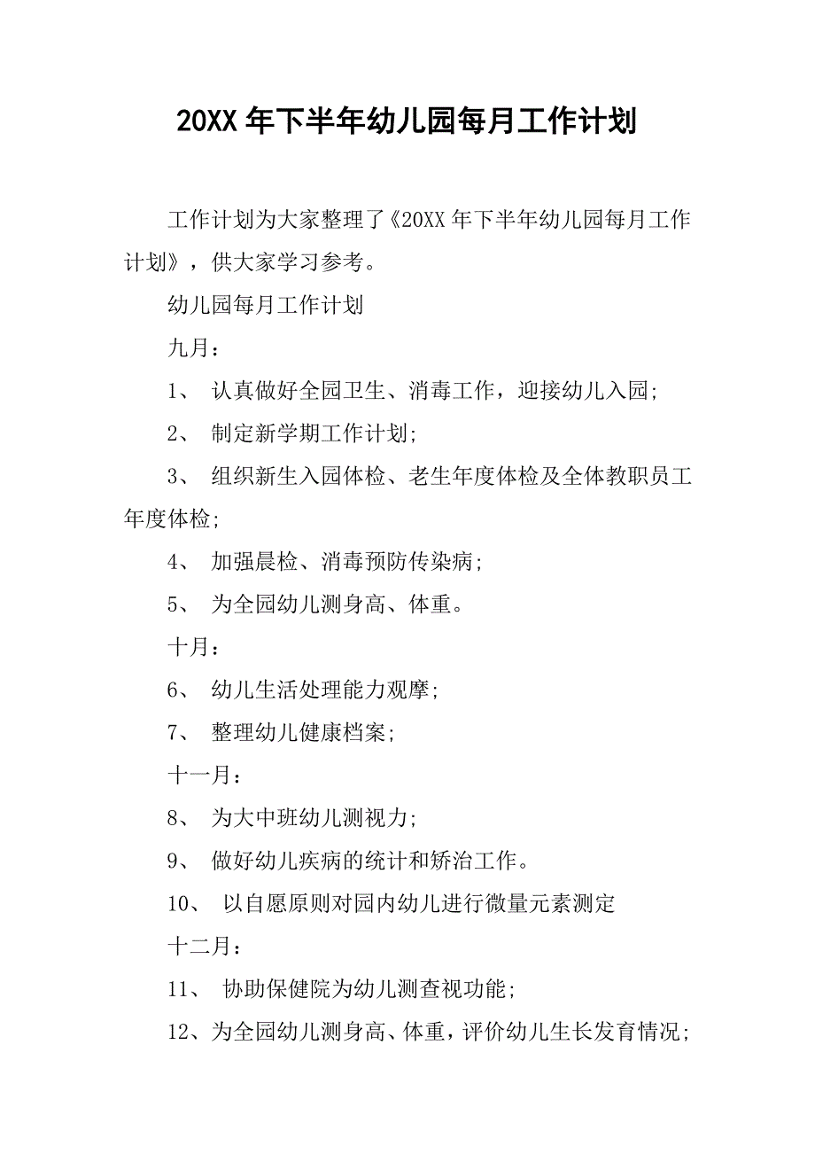 20xx年下半年幼儿园每月工作计划_第1页