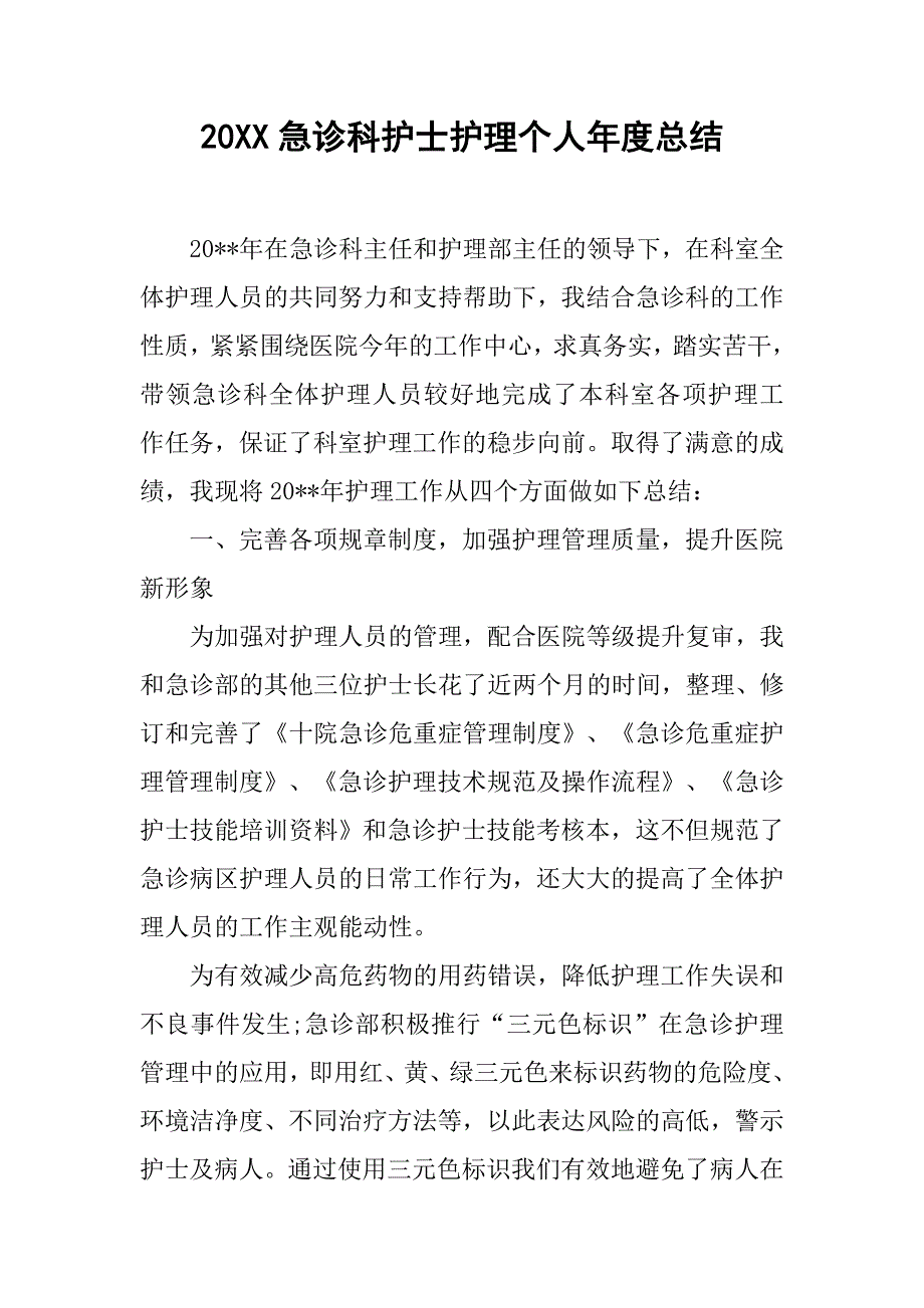 20xx急诊科护士护理个人年度总结_第1页