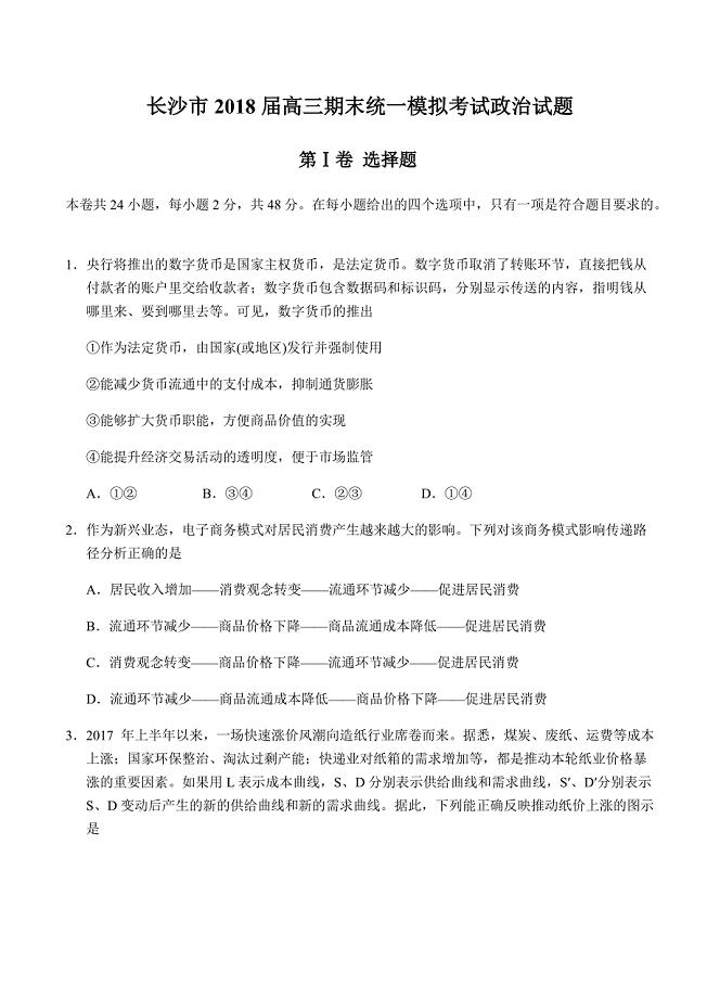 湖南省长沙市2018届高三上学期期末统一模拟考试政治试卷含答案