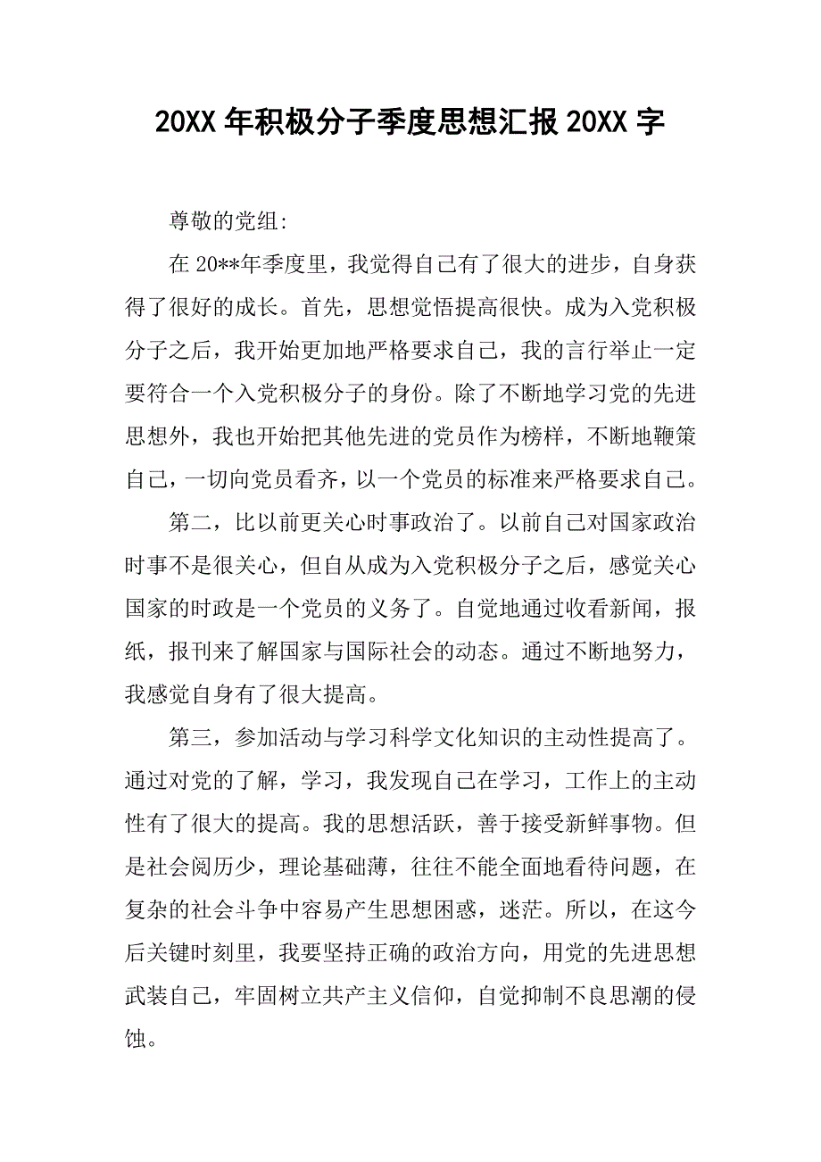 20xx年积极分子季度思想汇报20xx字_第1页