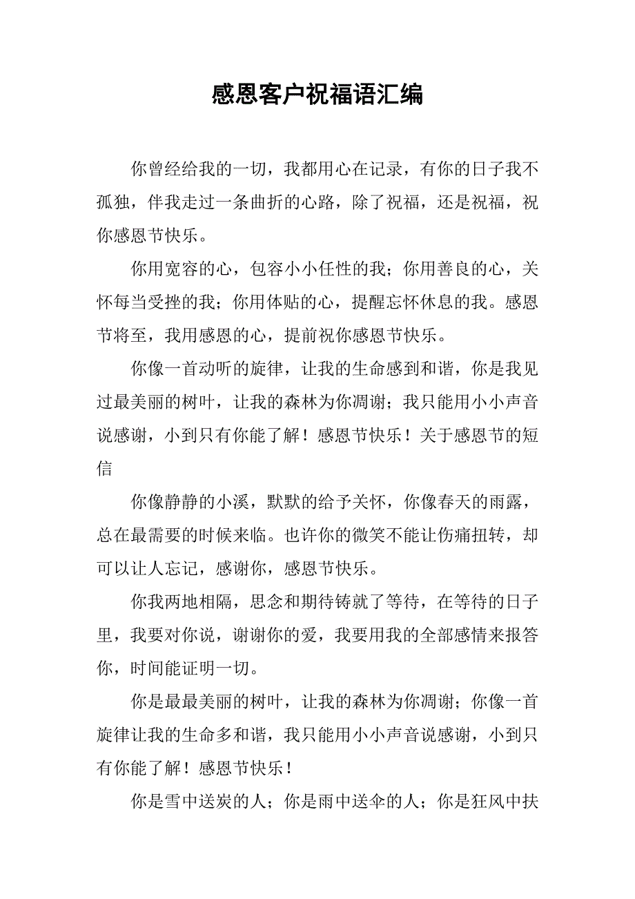 感恩客户祝福语汇编.doc_第1页