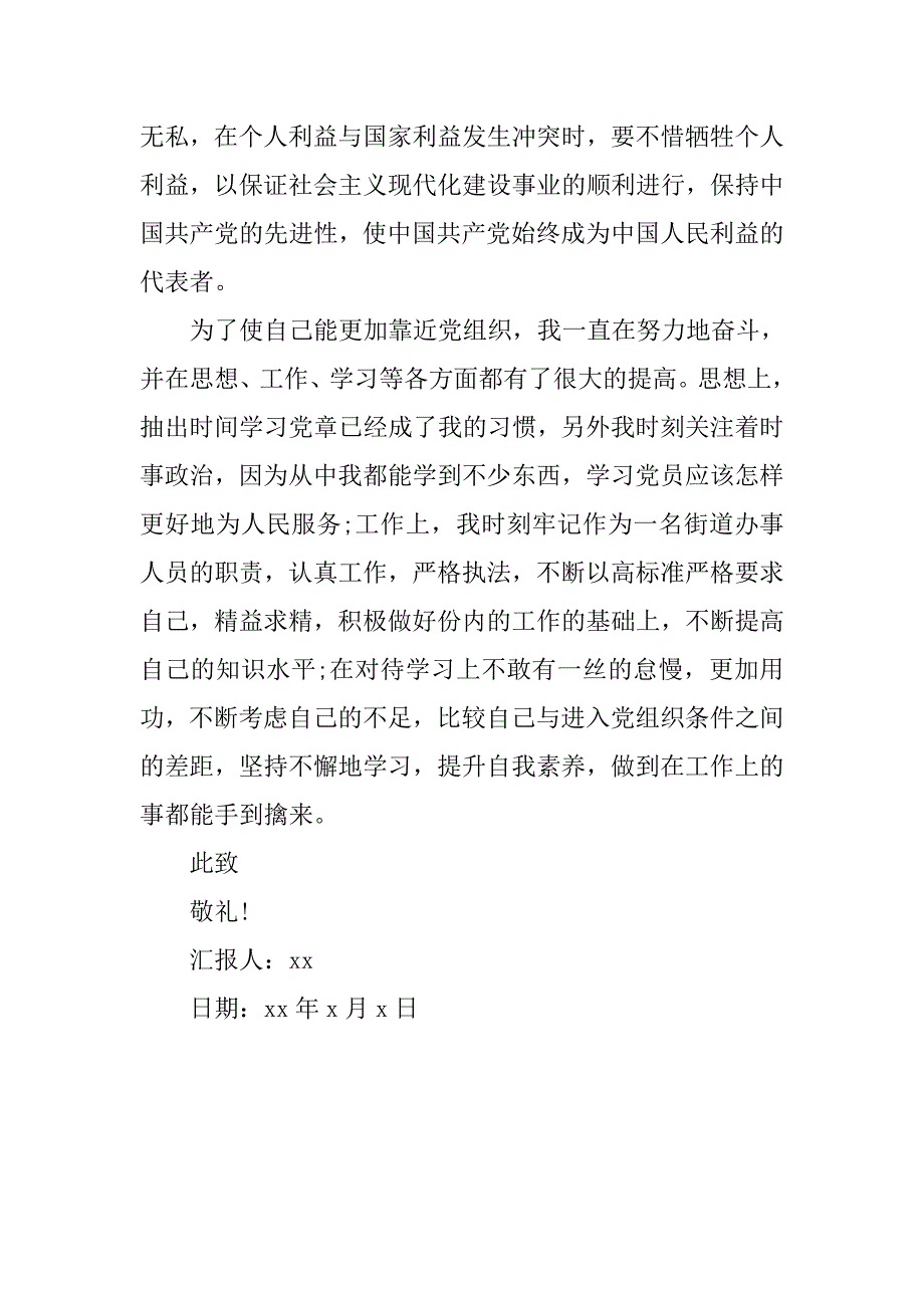 20xx年事业单位入党思想汇报_第3页