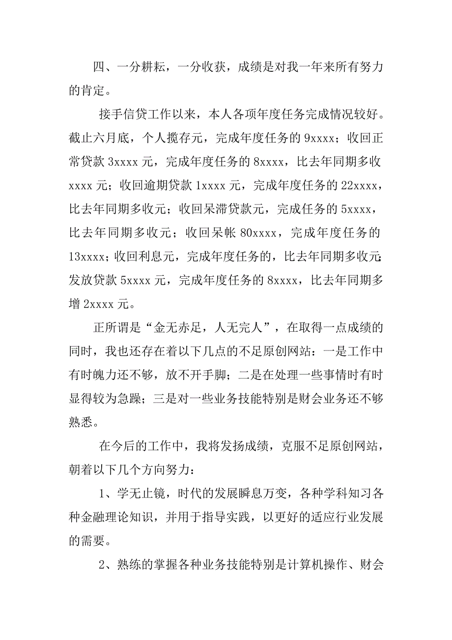 20xx年信用社个人年终总结_第4页