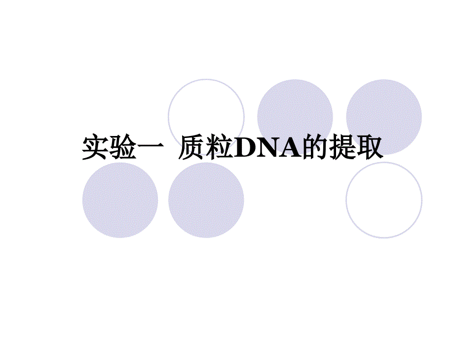 实验一  质粒dna的提取_第1页
