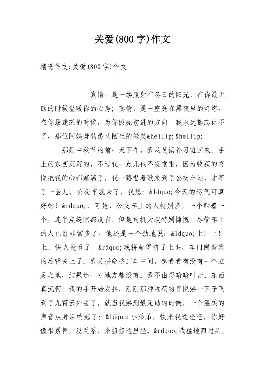 关爱(800字)作文_第1页