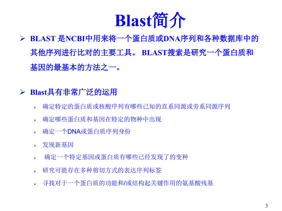 如何做序列的blast分析_第3页