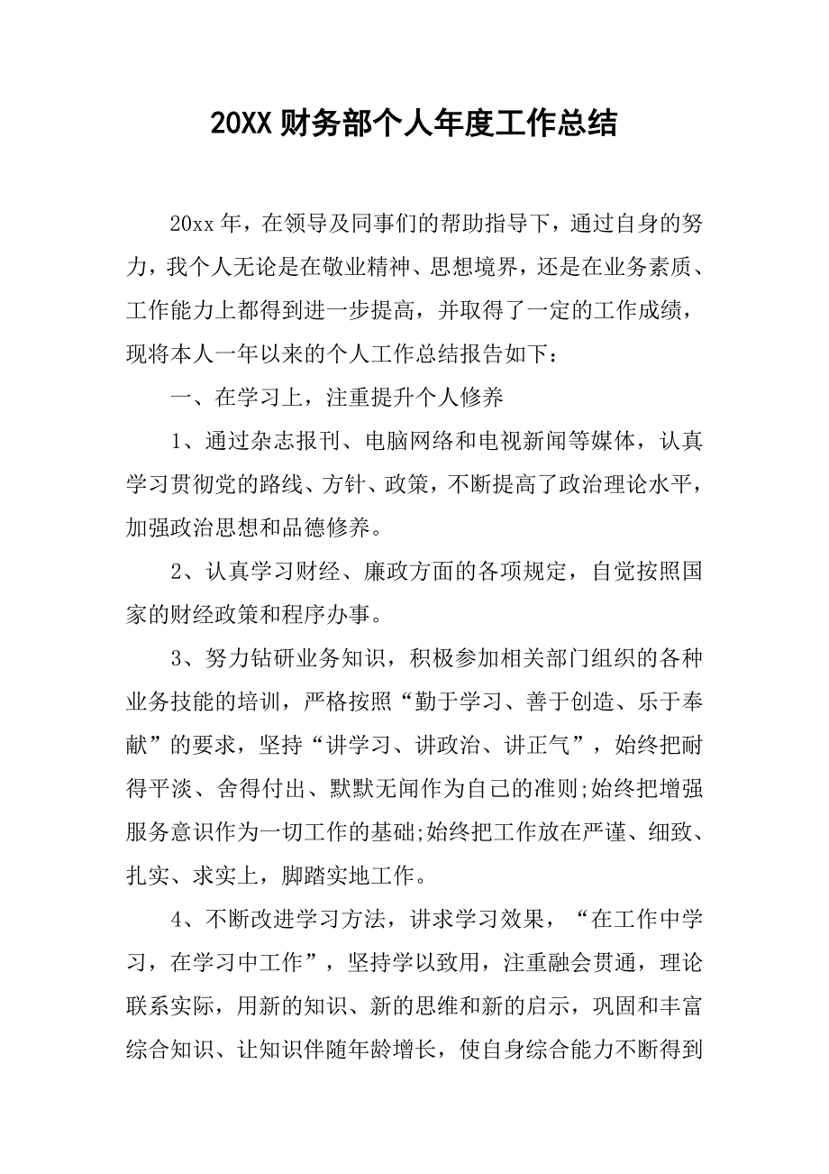 20xx财务部个人年度工作总结_第1页