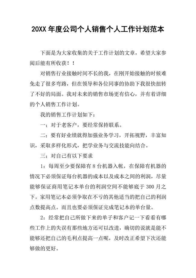 20xx年度公司个人销售个人工作计划范本