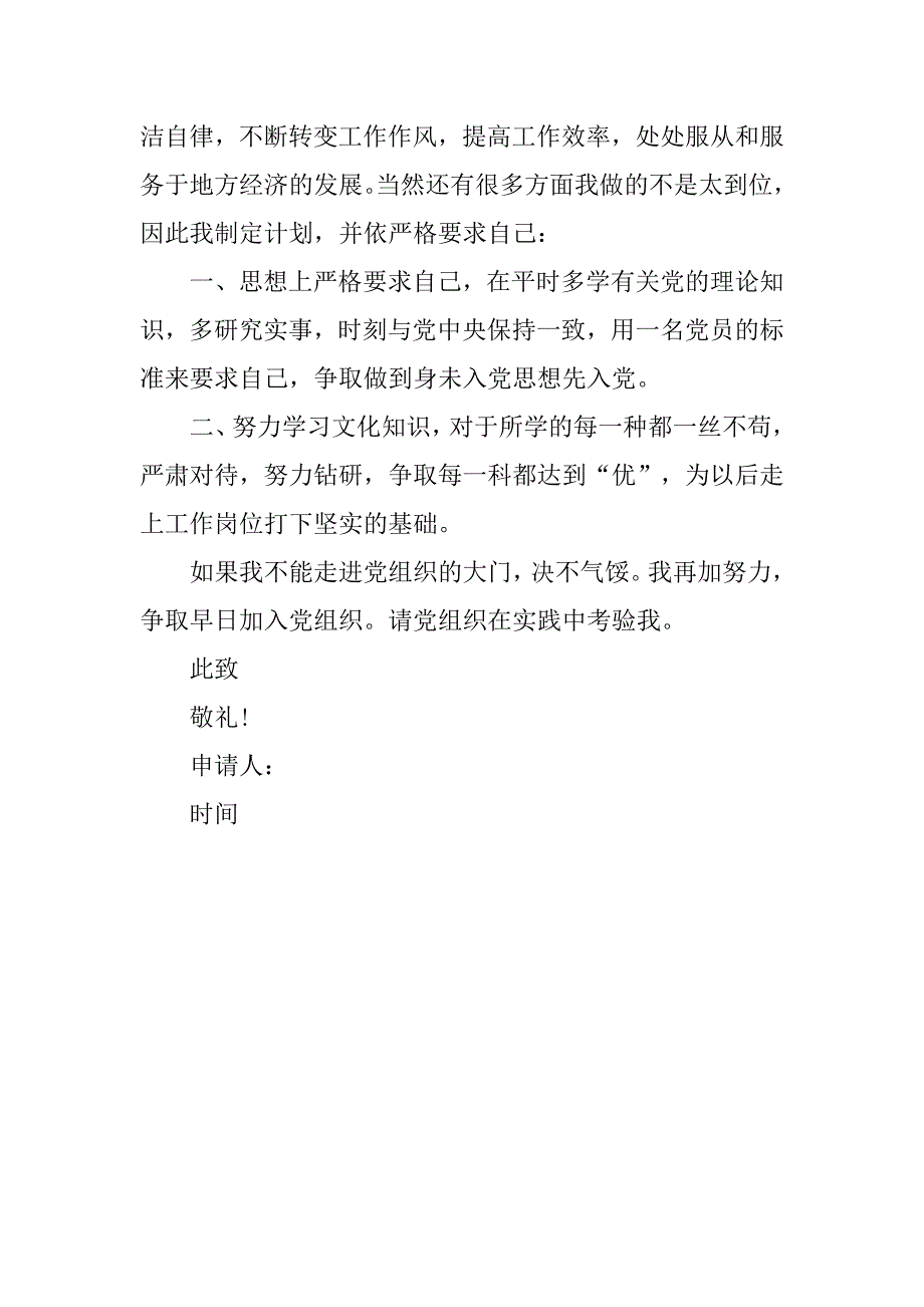 20xx年9月积极分子入党申请书精选_第3页