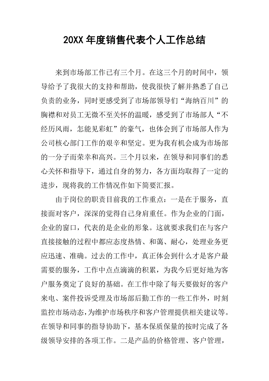 20xx年度销售代表个人工作总结_第1页