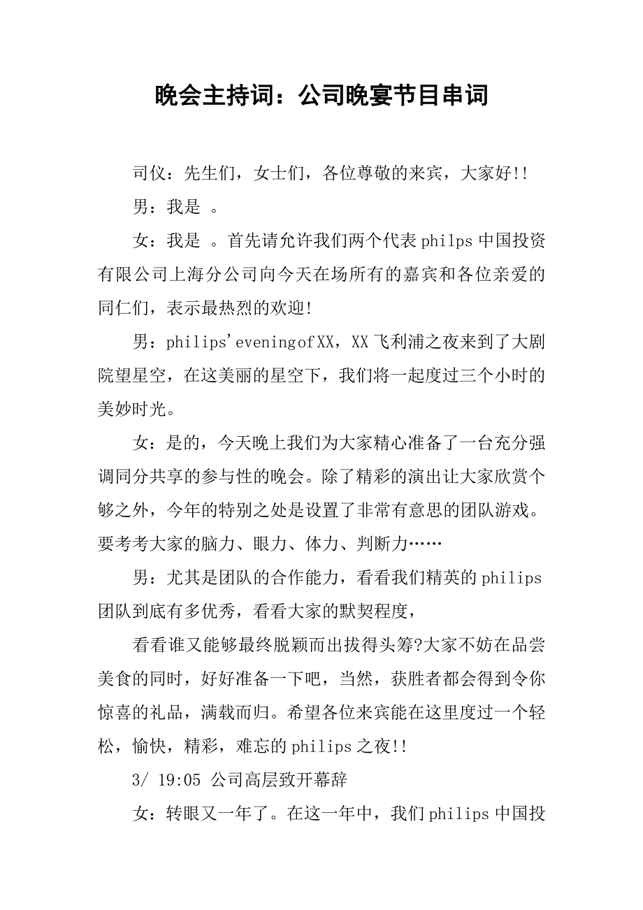 晚会主持词公司晚宴节目串词_第1页