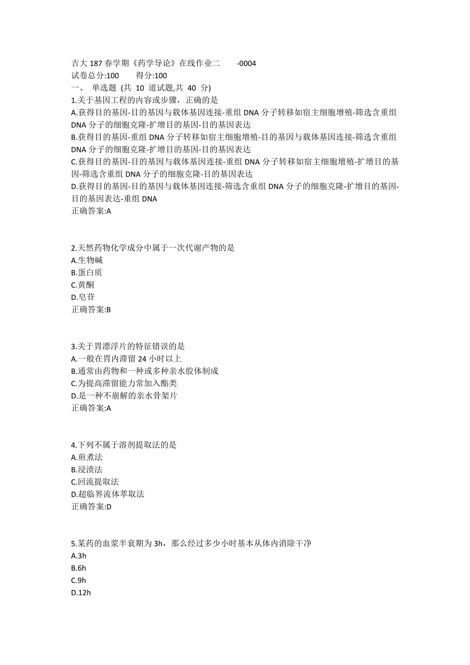 吉大19春学期《药学导论》在线作业二1 (4)_第1页