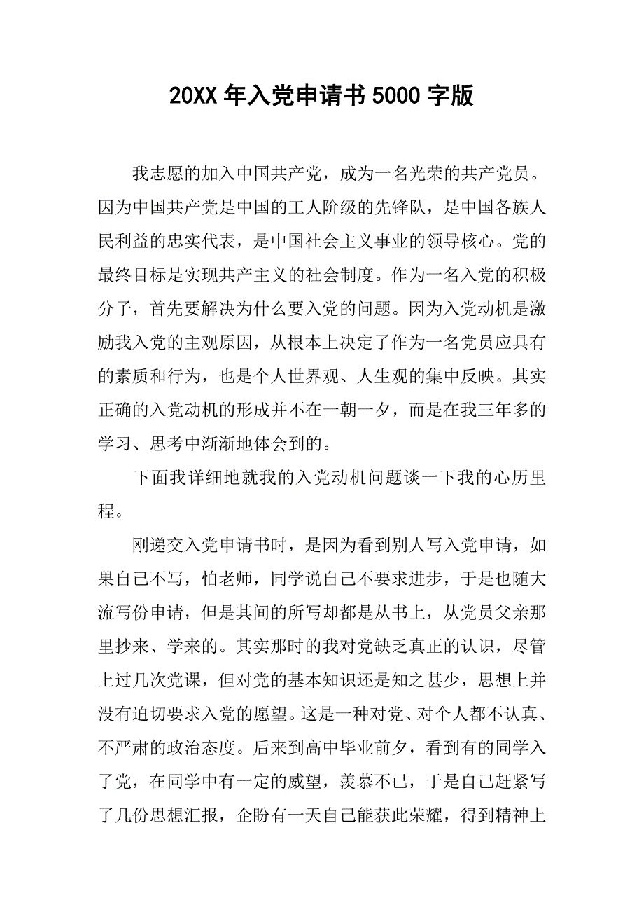 20xx年入党申请书5000字版_第1页