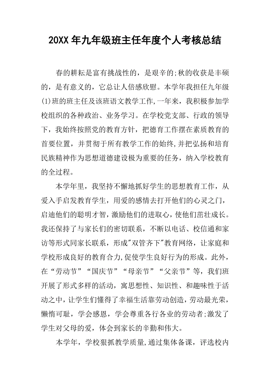 20xx年九年级班主任年度个人考核总结_第1页