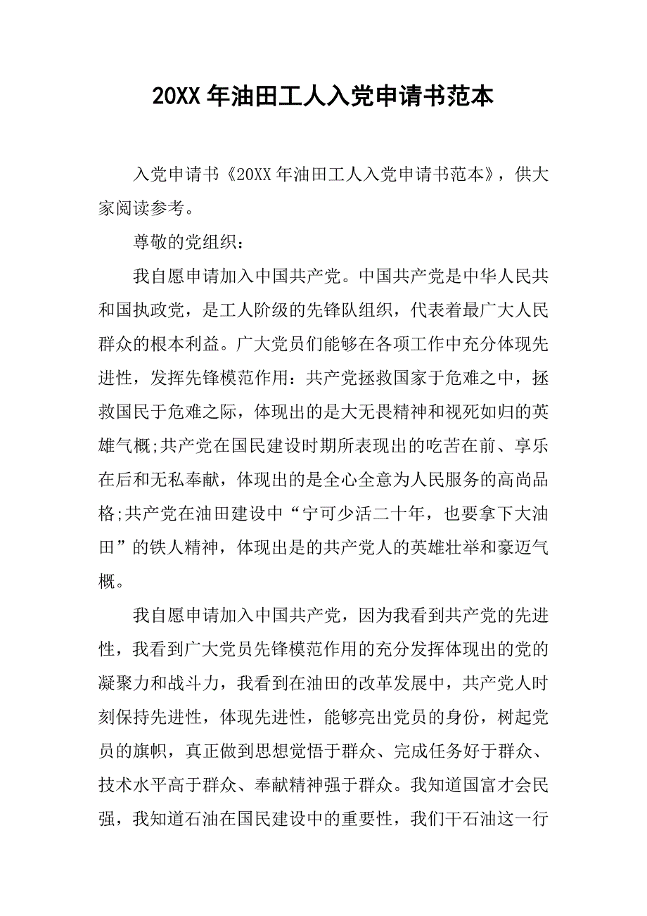 20xx年油田工人入党申请书范本_第1页