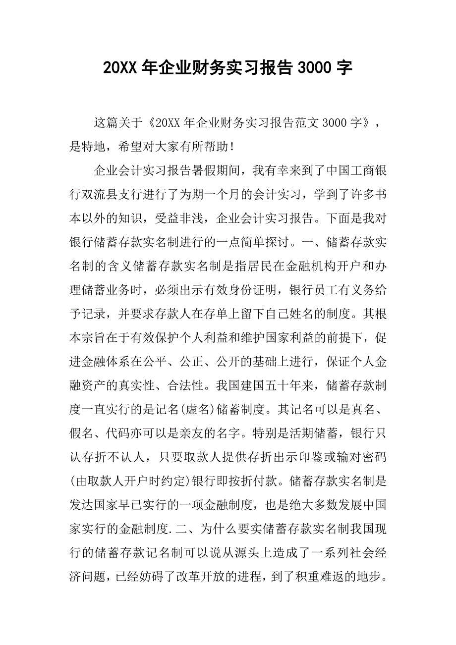 20xx年企业财务实习报告3000字_第1页