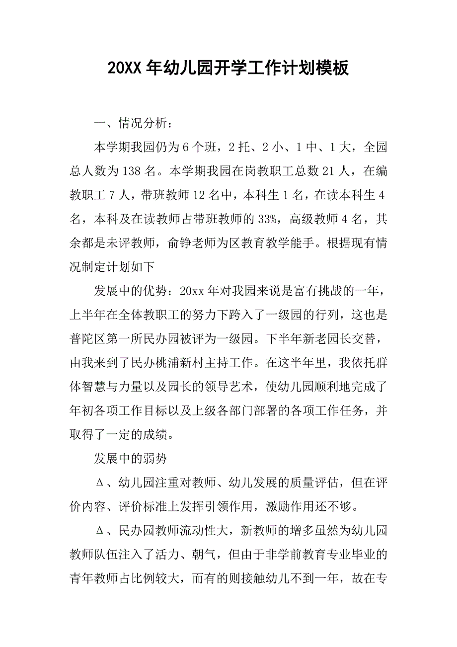 20xx年幼儿园开学工作计划模板_第1页