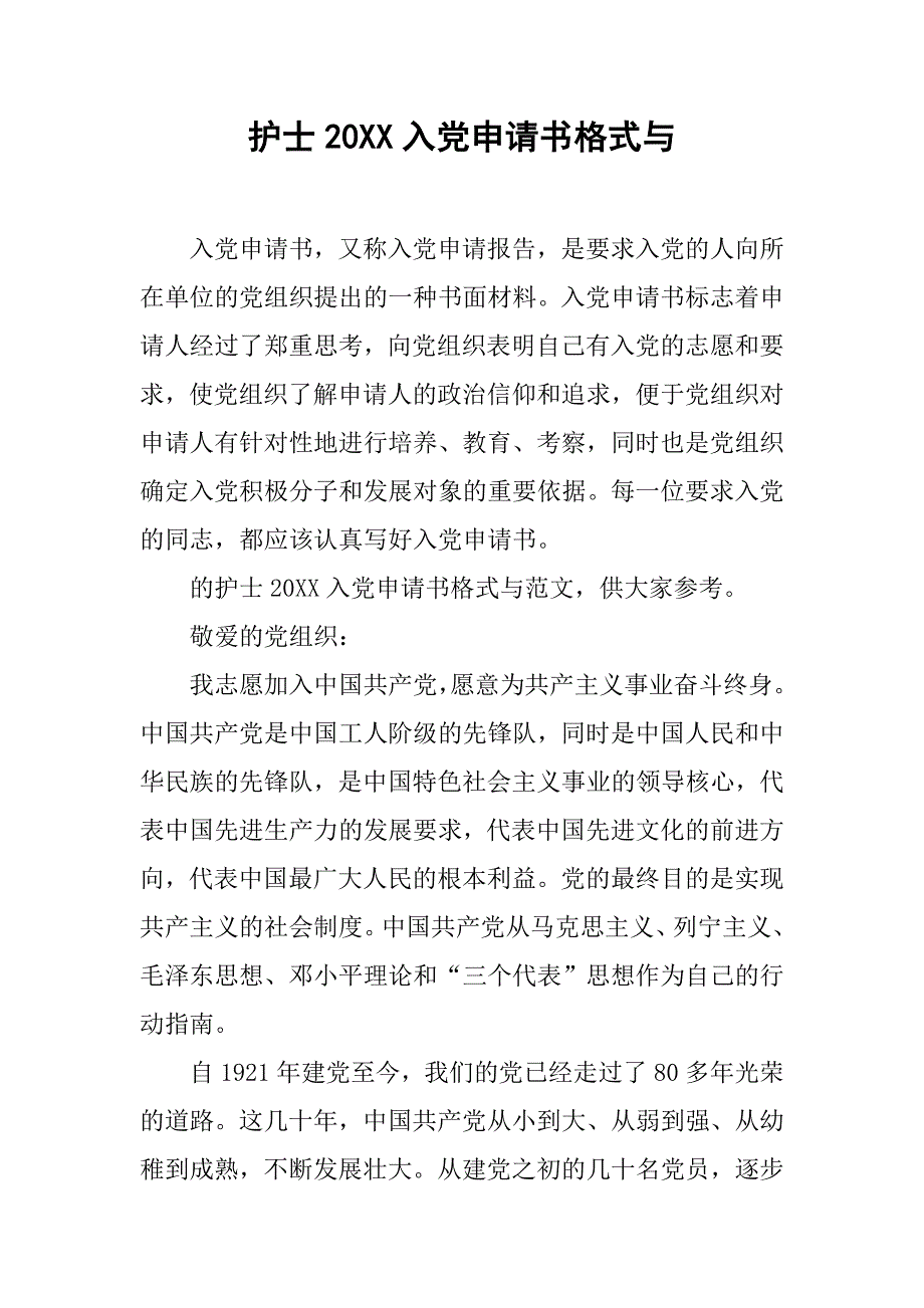 护士20入党申请书格式与_第1页