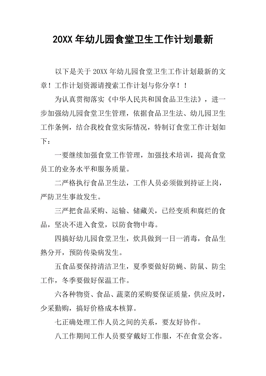 20xx年幼儿园食堂卫生工作计划最新_第1页