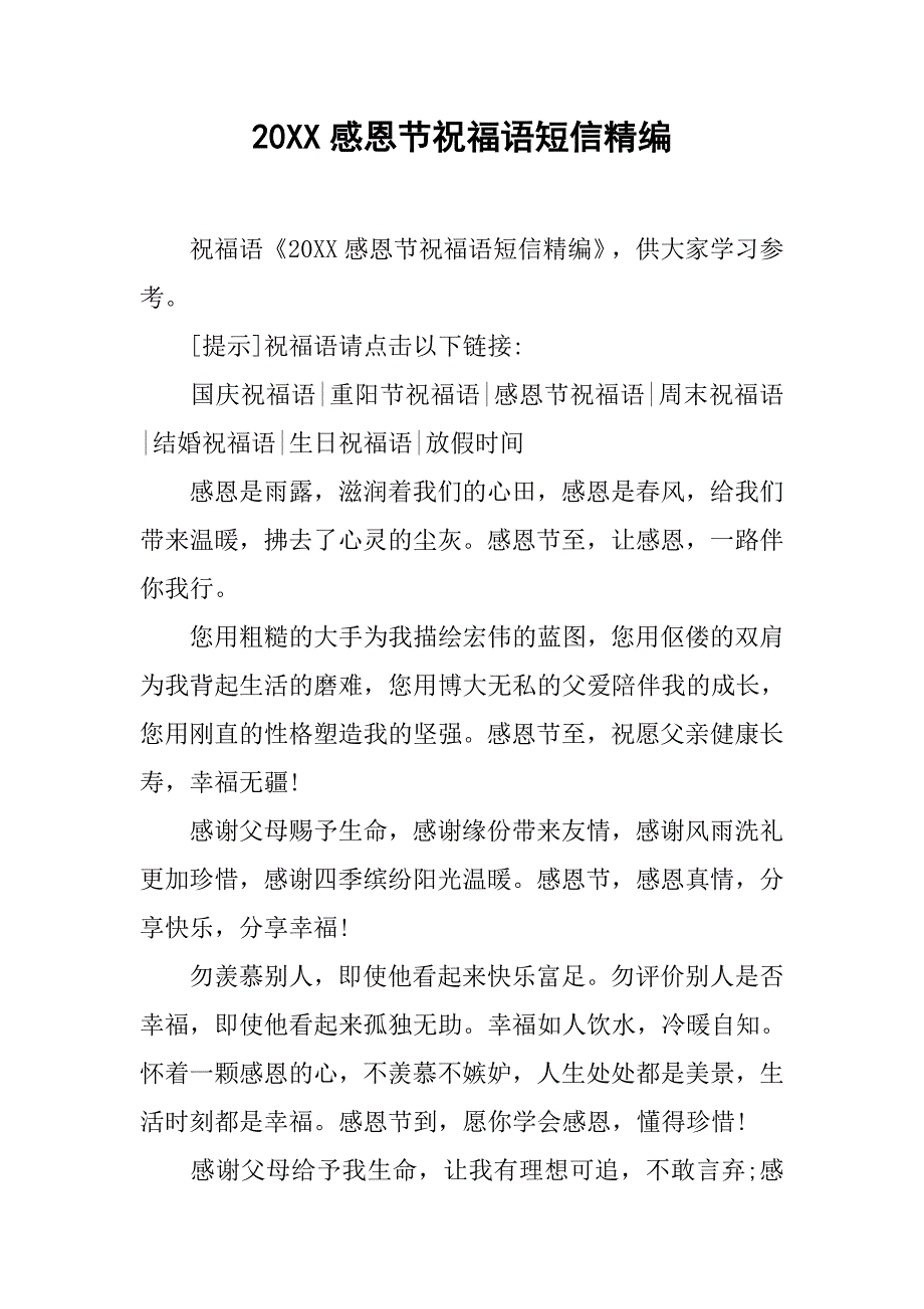 20xx感恩节祝福语短信精编_第1页