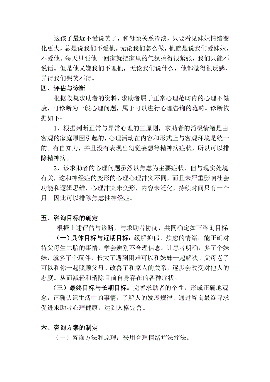 邱桂林心理咨询师论文案例分析_第4页