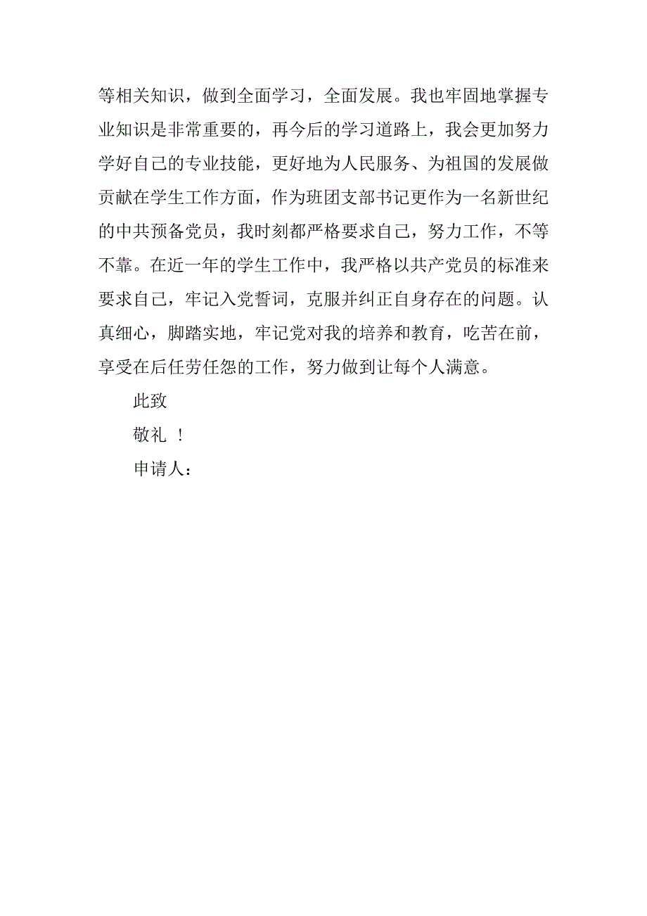 20xx年预备党员转正申请书1500字_第3页