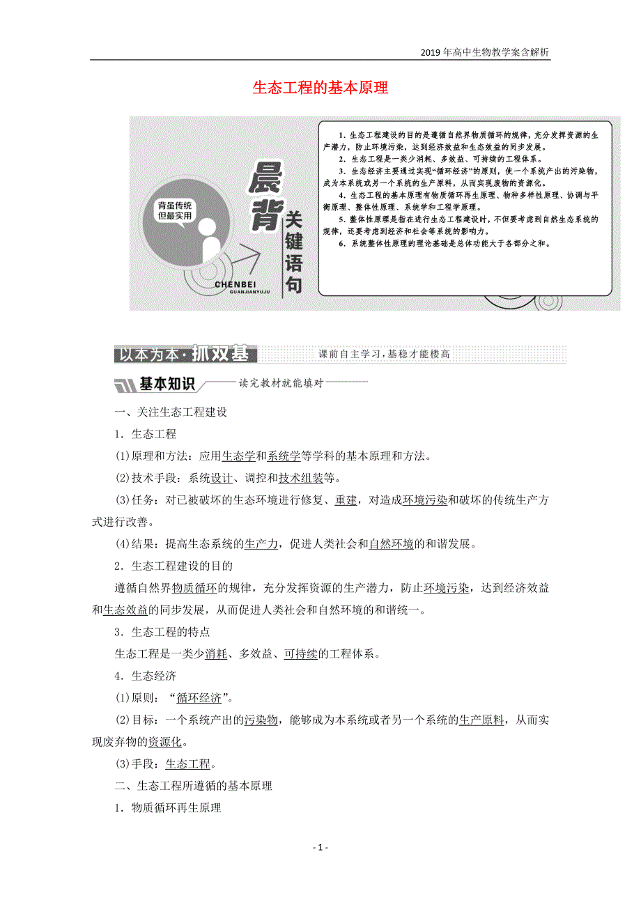 2019年高中生物专题5生态工程5.1生态工程的基本原理教学案含解析_第1页