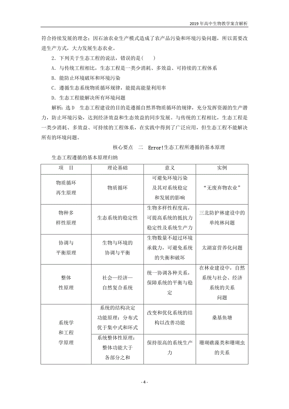 2019年高中生物专题5生态工程5.1生态工程的基本原理教学案含解析_第4页