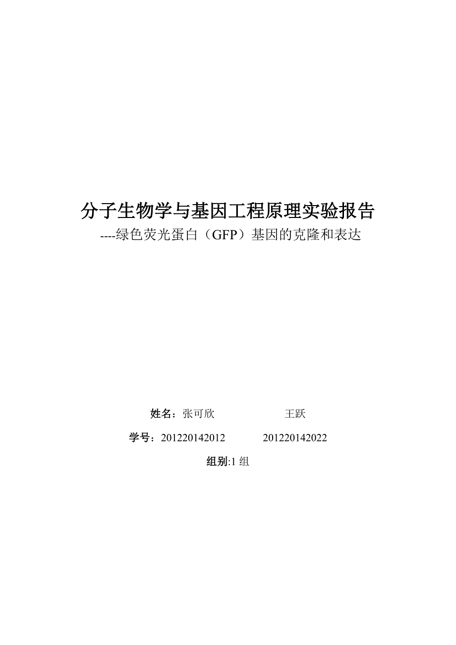 分子生物学与基因工程原理实验报告_第1页