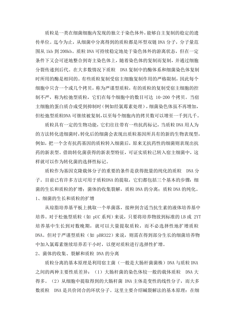 分子生物学与基因工程原理实验报告_第3页