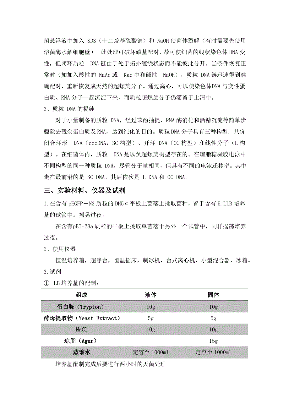 分子生物学与基因工程原理实验报告_第4页