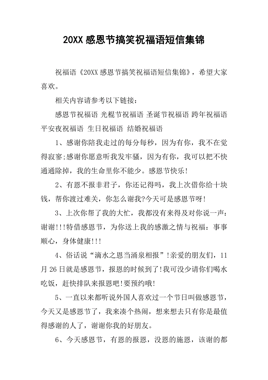 20xx感恩节搞笑祝福语短信集锦_第1页