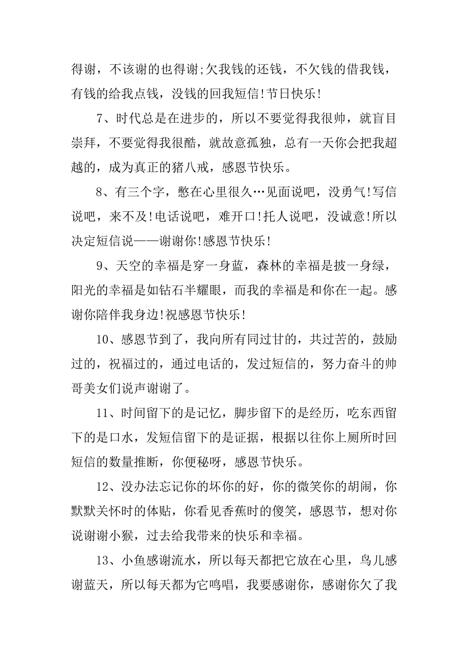 20xx感恩节搞笑祝福语短信集锦_第2页
