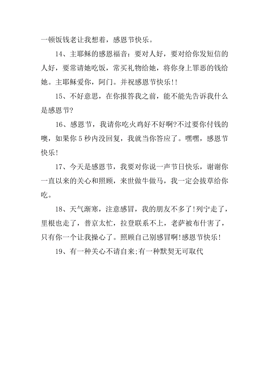 20xx感恩节搞笑祝福语短信集锦_第3页
