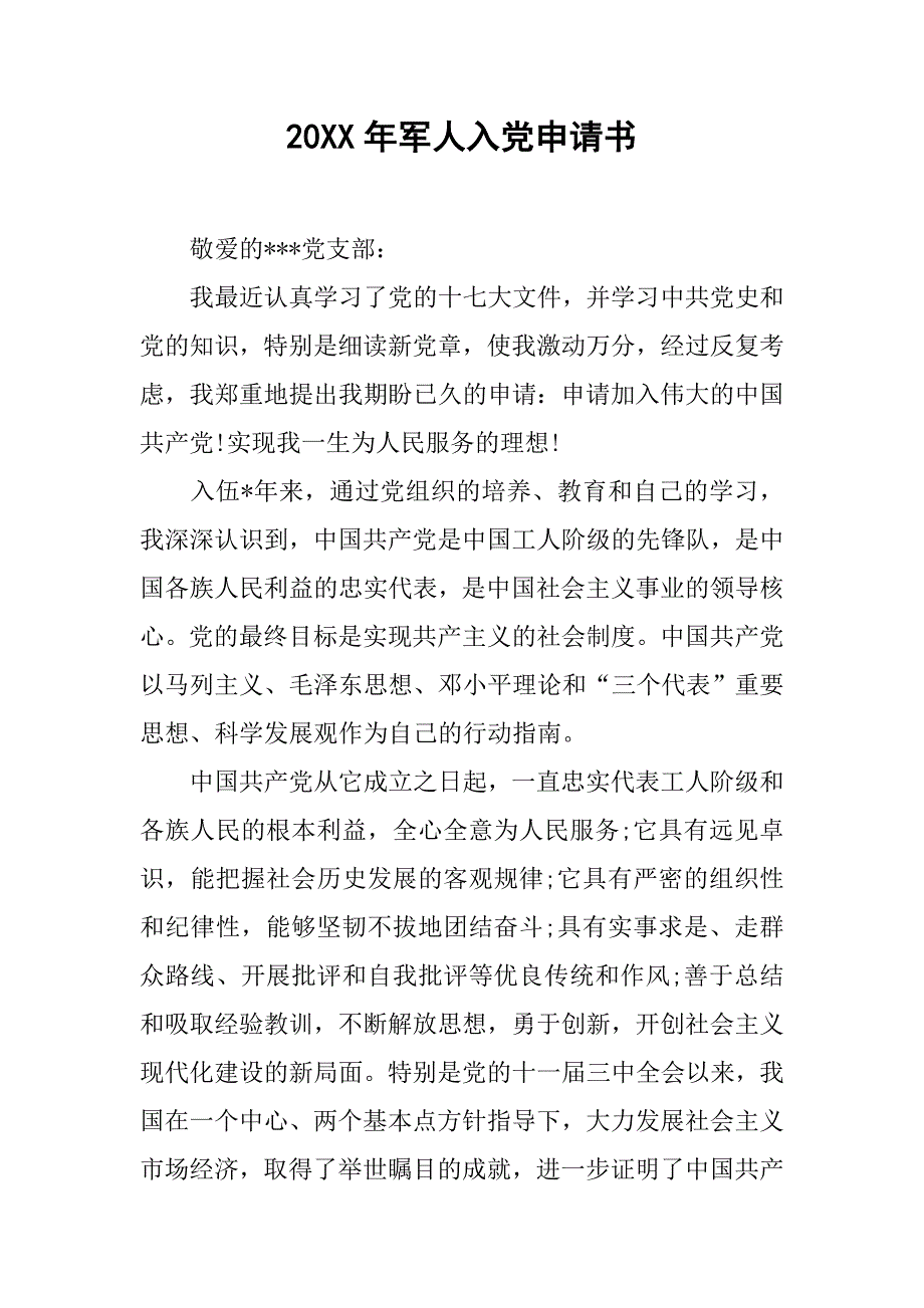 20xx年军人入党申请书6_第1页