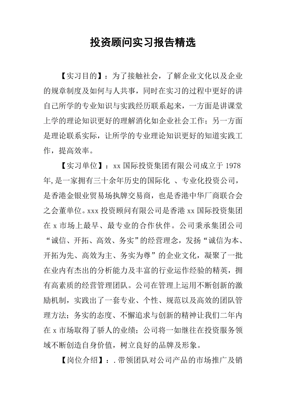 投资顾问实习报告精选.doc_第1页