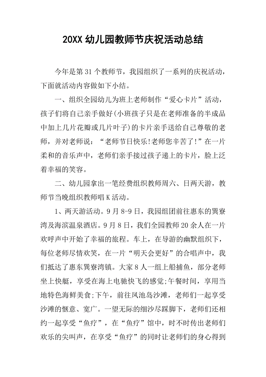 20xx幼儿园教师节庆祝活动总结_第1页